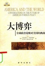 大博弈 全球政治觉醒对美国的挑战