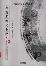 徐霞客游记全译 4 修订版