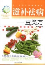 滋补祛病:豆类方