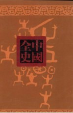 唐代历史演义全书 下