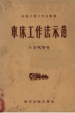车床工作法示范