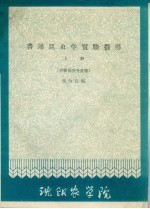 普通昆虫学实验指导 上 植物保护专业用
