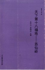 天下第十八福地:苏仙岭