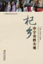 杞乡中宁名胜大观