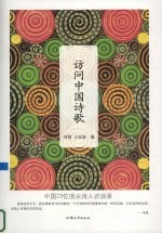 访问中国诗歌 中国23位顶尖诗人访谈录