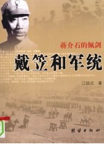 戴笠和军统