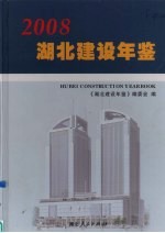 湖北建设年鉴 2008(创刊号)