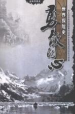 勇敢的心 世界探险史