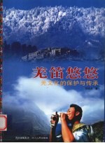 羌笛悠悠 羌文化的保护与传承
