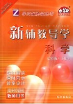 新辅教导学 科学 七年级 下 教师用书 浙教版