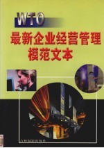 WTO:最新企业经营管理模范文本 卷3
