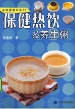 保健热饮&养生粥