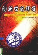 创新世纪辉煌 湖北省高校大学生创新世纪辉煌“红金龙杯”征文选