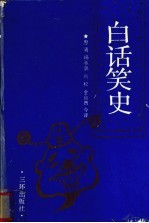 白话笑史