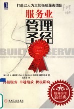 服务业管理圣经:打造以人为主的极致服务团队