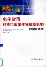 电子货币对货币政策传导机制影响的实证研究