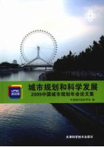 城市规划和科学发展:2009中国城市规划年会论文集
