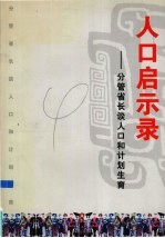 人口启示录 分管省长谈人口和计划生育
