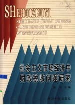 社会主义市场经济中财政税收问题研究