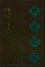 宛委别藏 65 脉经 广成先生函经