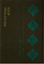 晁具茨先生诗集 斜川集