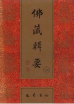 佛藏辑要 第24册