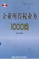 企业所得税业务1000问
