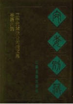 宛委别藏 99 岑嘉州集 正字先辈徐公钓矶文集