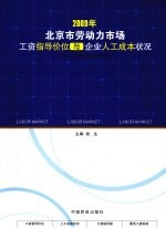 北京市劳动力市场工资指导价位与企业人工成本状况 2009年