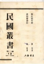 民国丛书 第2编 12 释氏疑年录、清初僧诤记