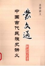 蒙文通中国古代民族史讲义