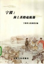 宁波:海上茶路起航地