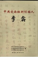 中共云南组织创始人 李鑫