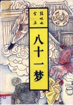 八十一梦
