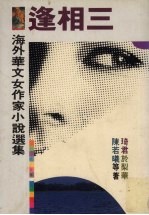 三相逢 海外华文女作家小说选集