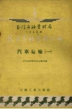 玉门石油管理局1958年技术革新资料汇编 汽车运输