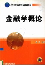 金融学概论