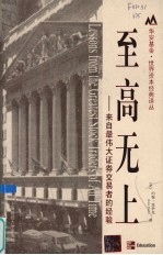 至高无上 来自最伟大证券交易者的经验