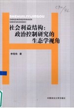 社会利益结构 政治控制研究的生态学视角