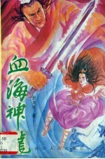 血海神龙 上