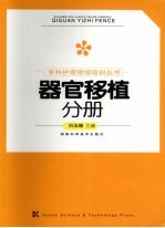 专科护理领域培训丛书 器官移植分册
