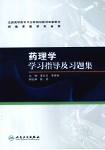 药理学学习指导及习题集 高专临床配教