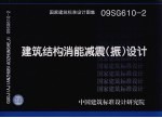 国家建筑标准设计图集 建筑结构消能减震(振)设计