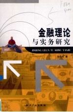金融理论与实务研究