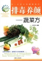 排毒养颜:蔬菜方