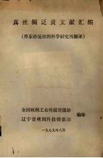 真丝绸泛黄文献汇编