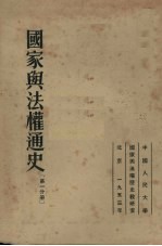 国家与法权通史 第1分册