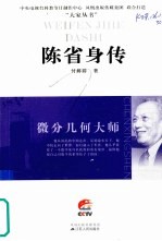 陈省身传:微分几何大师