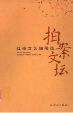 拍案文坛 红孩文艺随笔选