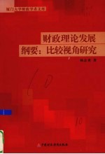财政理论发展纲要:比较视角研究